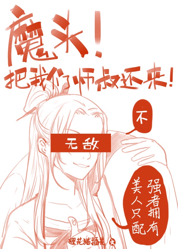 魔头！把我们师叔还来啊