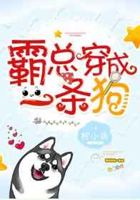 霸总穿成一条狗
