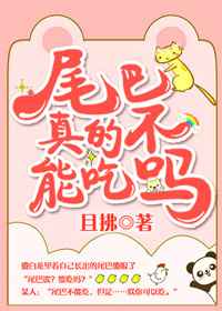 尾巴真的不能吃吗? 完结&#43;番外